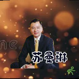苏曼琳